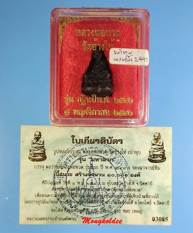 รูปหล่อโบราณ ลพ.ทวด พิมพ์เบ้าทุบ รุ่นมหาลาภปี40 วัดช้างให้ เนื้อนวะโลหะ บรรจว่านลป.ทวด ปี2497 #3085 - 4