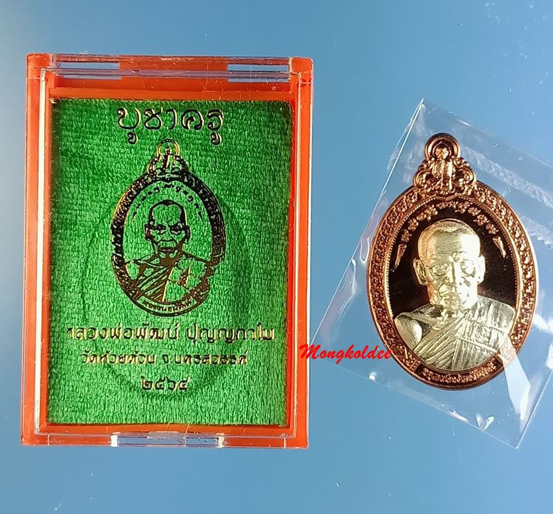 เหรียญหลวงพ่อพัฒน์ ปุญญกาโม รุ่นบูชาครู วัดห้วยด้วน เนื้อนวโลหะหน้ากากเงิน โค๊ด กรรมการ No.80 - 4