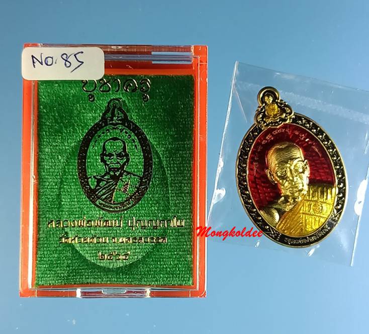 เหรียญสวยที่สุด หลวงพ่อพัฒน์ รุ่นบูชาครู วัดห้วยด้วน เนื้อทองทิพย์ลงยา2หน้า โค๊ด กรรมการ No.85 - 5