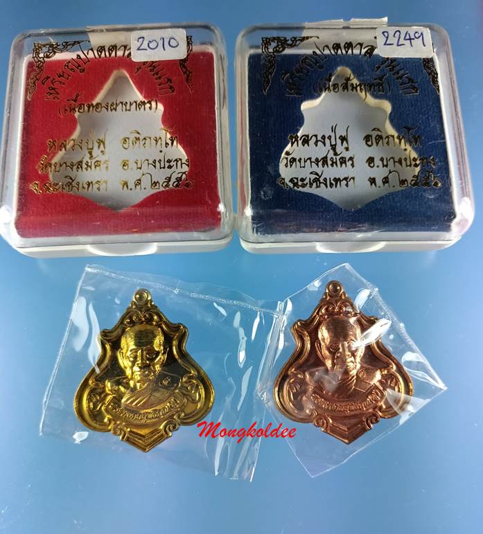 เหรียญปาดตาล รุ่นแรก หลวงพ่อฟู อติภัทโท วัดบางสมัคร ทองทิพย์+สัมฤทธิ์ สภาพสวย - 1