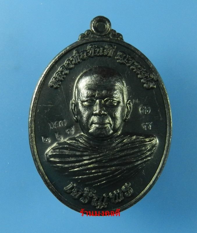 เหรียญเจริญพรล่าง ปี60 หลวงพ่อขันตี ญาณวโร วัดป่าม่วงไข่ จ.เลย เนื้อทองแดงรมดำ No.268 - 1