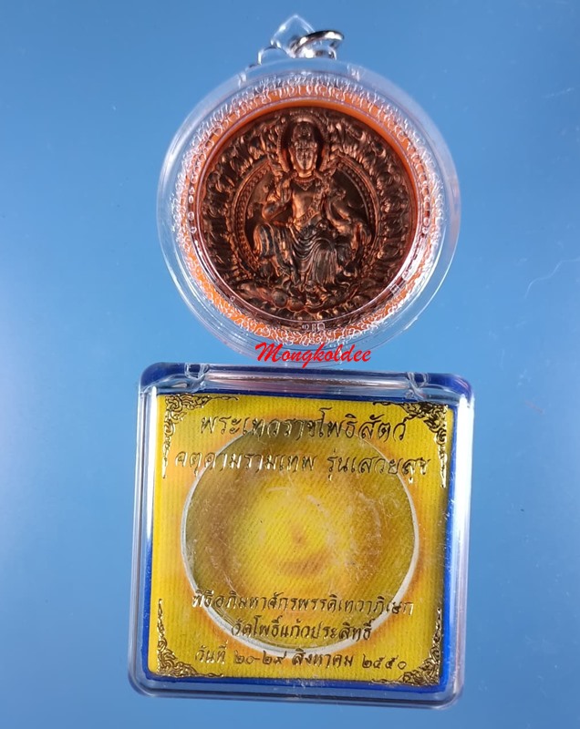เหรียญพระเทวราชโพธิสัตว์ จตุคามรามเทพ รุ่นเสวยสุข ปี2550 เนื้อทองแดง - 3