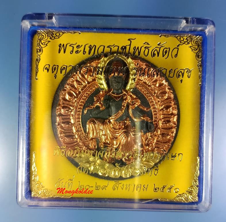 พระเทวราชโพธิสัตว์ จตุคามรามเทพ รุ่นเสวยสุข ปี50 วัดโพธิ์แก้วประสิทธิ์ เนื้อผงพุทธคุณสีดำปัด3K - 3