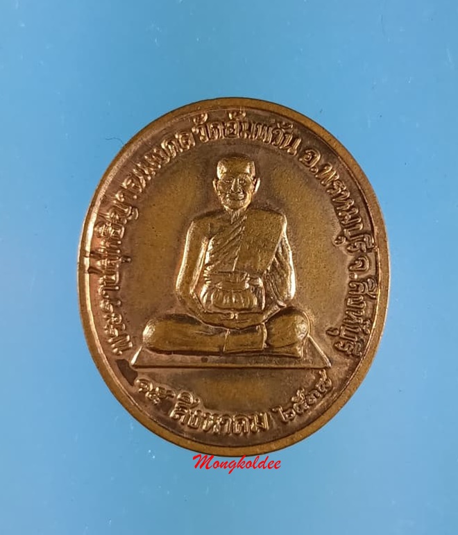 เหรียญหลวงพ่อจรัญ ฐิตธัมโม รุ่นจิตธรรมะ วัดอัมพวัน จ.สิงห์บุรี เนื้อทองแดง ปี38 - 1