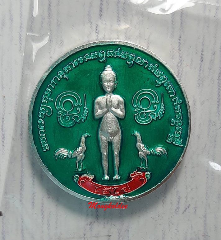 เหรียญไอ้ไข่เสาร์ 5 รุ่นเงินไหลมา ปี63 วัดพระมหาธาตุ จ.นครศรีธรรมราช เนื้อชุบเงินลงยาสีเขียว - 1