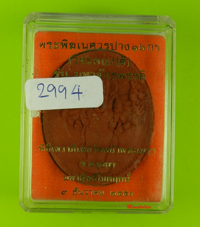 พระพิฆเนศวรปาง 16 กร (วีระคณปติ) รุ่นมหาจักรพรรดิ์ ปี53 วัดหน้าพระเมรุ No.2994 - 4