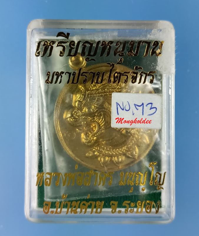 เหรียญหนุมานมหาปราบไตรจักร หลวงพ่อสาคร วัดหนองกรับ ปี55 เนื้อใบพัดเรือ No.73 สภาพสวย - 5