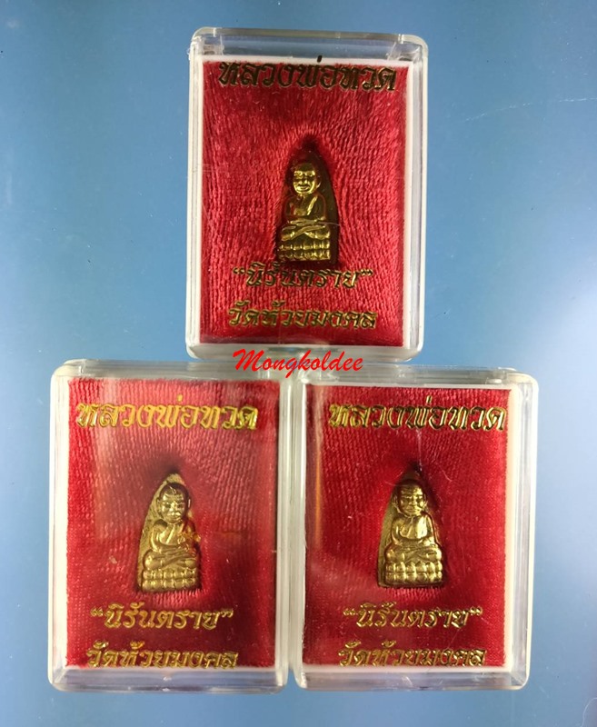 หลวงพ่อทวด รุ่นนิรันตราย พระอาจารย์ไพโรจน์ วัดห้วยมงคล พิมพ์เล็ก เนื้อทองเหลือง 3 องค์ สภาพสวย - 3