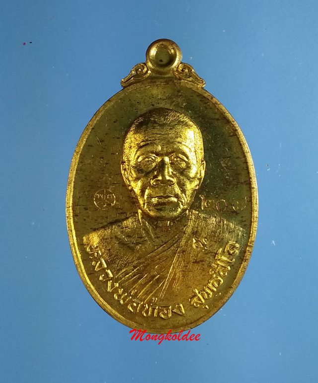 เหรียญหลวงพ่อทอง สุทธสีโล รุ่นลาภยศ เนื้อทองฝาบาตร No.207 วัดพระพุทธบาทเขายายหอม จ.ชัยภูมิ ปี57 - 1