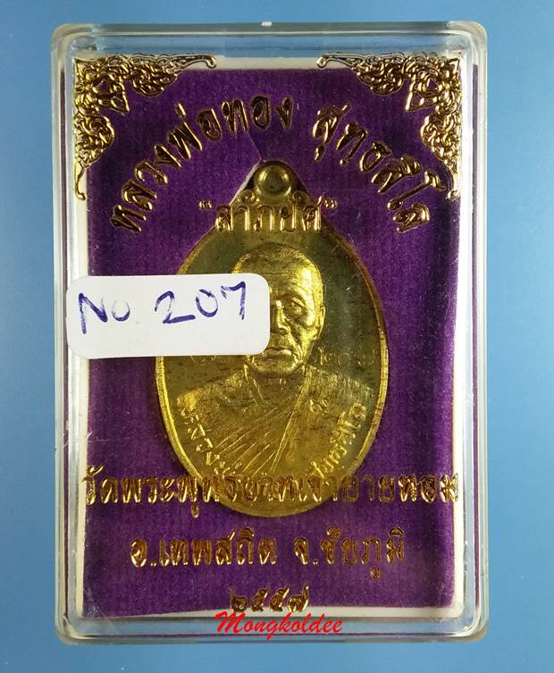 เหรียญหลวงพ่อทอง สุทธสีโล รุ่นลาภยศ เนื้อทองฝาบาตร No.207 วัดพระพุทธบาทเขายายหอม จ.ชัยภูมิ ปี57 - 3