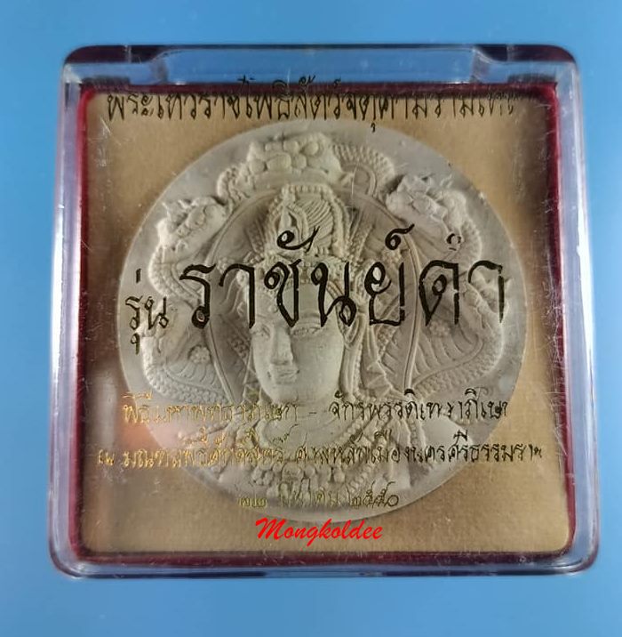 พระเทวราชโพธิสัตว์ จตุคามรามเทพ รุ่นราชันย์ดำปี50 เนื้อผงพุทธคุณสีขาว ขนาด 5.5 ซม สภาพสวย - 4