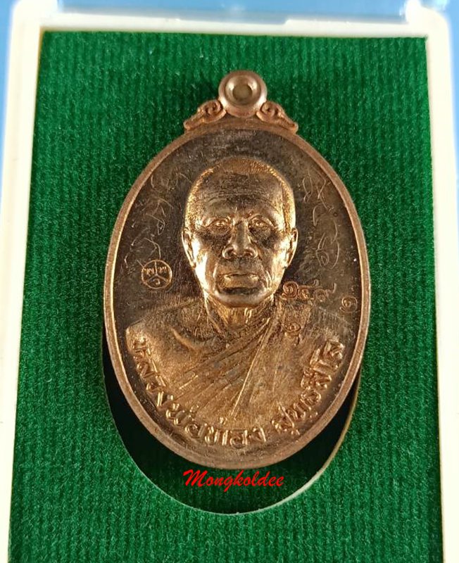 เหรียญลาภยศ หลวงพ่อทอง สุทธสีโล วัดพระพุทธบาทเขายายหอม จ.ชัยภูมิ ปี57 เนื้อทองแดงผิวไฟ No.1491 - 1