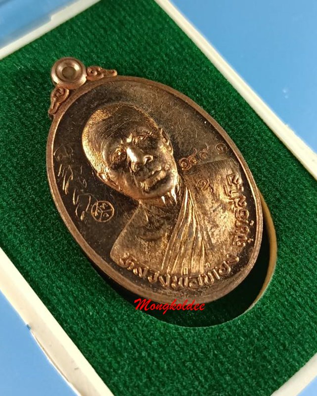 เหรียญลาภยศ หลวงพ่อทอง สุทธสีโล วัดพระพุทธบาทเขายายหอม จ.ชัยภูมิ ปี57 เนื้อทองแดงผิวไฟ No.1491 - 2