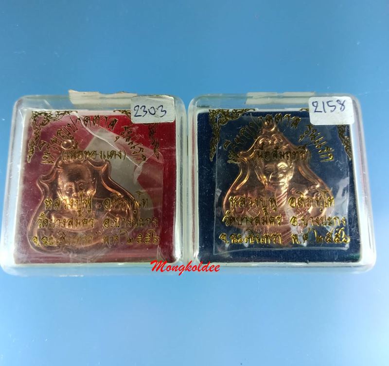 เหรียญปาดตาล รุ่นแรก ปี56 หลวงพ่อฟู วัดบางสมัคร เนื้อทองแดงแดงขัด #2303 เนื้อทองสัมฤทธิ์ #2158 - 3