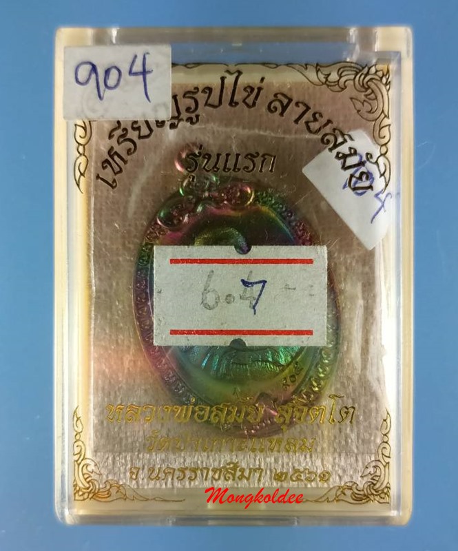 เหรียญรูปไข่ ลายสมัย  รุ่นแรก หลวงพ่อสมัย สุจิตโต วัดป่าเกาะแหลม อ.เทพารักษ์ จ.นครราชสีมา ปี61 #904 - 4