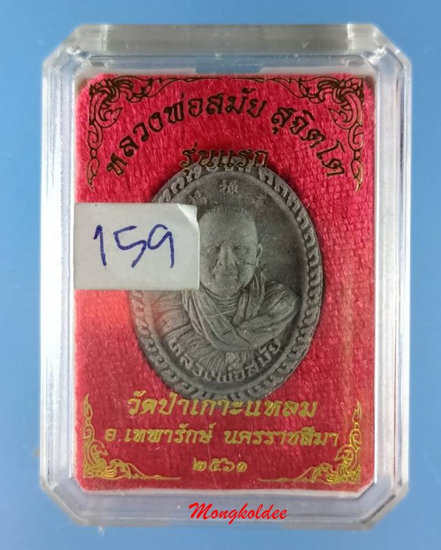 พระผง รุ่นแรก หลวงพ่อสมัย สุจิตโต วัดป่าเกาะแหลม จ.นครราชสีมา เนื้อว่านสีเทา ปี61 เลขสวย 159 - 4