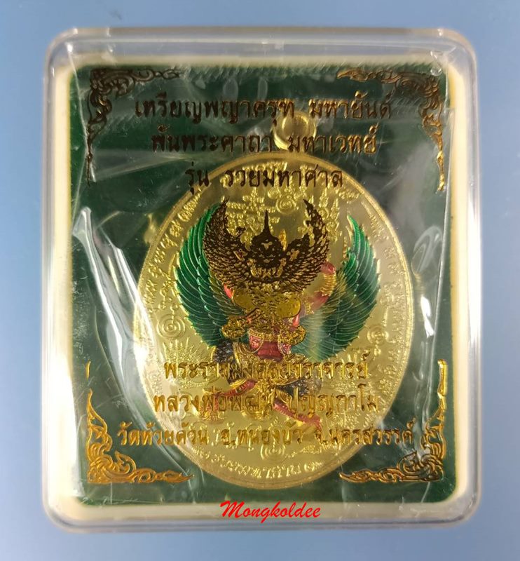 เหรียญพญาครุฑมหายันต์ รุ่นรวยมหาศาล หลวงพ่อพัฒน์ ปุญญกาโม วัดห้วยด้วน เนื้อสัมฤทธิ์ชุบทองลงยา No.129 - 4