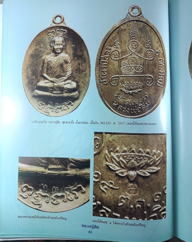 หนังสือ ประวัติและรวมวัตถุมงคล หลวงปู่สิม วัดถ้ำผาป่ล่อง จ.เชียงใหม่ สภาพไม่ผ่านการใช้ - 4