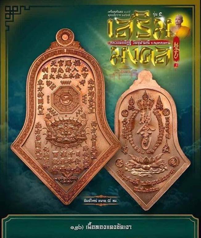 เหรียญกันชง เสริมมงคล รุ่น5 ทรงจำปี รุ่นแรก 65 ลพ.อิฏฐ์ วัดจุฬามณี พิมพ์ใหญ่ เนื้อทองแดงขัดเงา #2 - 4