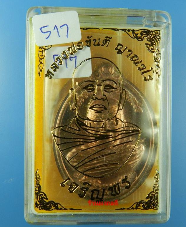 เหรียญเจริญพรล่าง หลวงพ่อขันตี ญาณวโร วัดป่าม่วงไข่ จ.เลย เนื้อทองแดงมีปีก No.237 สภาพสวย - 3