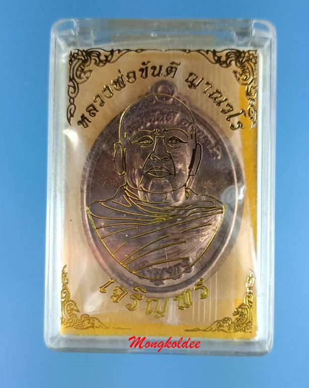 เหรียญเจริญพรล่าง หลวงพ่อขันตี ญาณวโร วัดป่าม่วงไข่ จ.เลย เนื้อทองแดงมีปีก No.558 สภาพสวย - 3