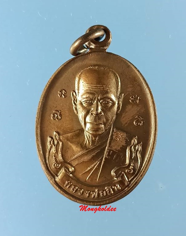เหรียญหลังเต่า หลังยันต์ 5 หลวงพ่อสิน วัดละหารใหญ่ จ.ระยอง เนื้อทองแดง ปี58 - 1
