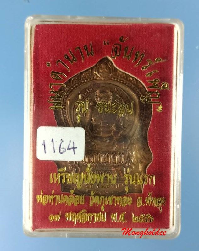 เหรียญนั่งพานชนะจน รุ่นแรก พ่อท่านคล้อย วัดภูเขาทอง เนื้อแดงจันทร์เพ็ญ เลขสวย 1164 - 4