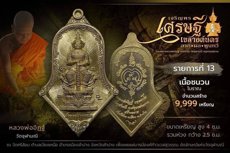 ท้าวเวสสุวรรณ รุ่นเจริญพรเขลางค์นครลาภผลพูนทวี 65 ลพ.อิฏฐ์ วัดจุฬามณี ปลุกเสก  ทองทิพย์สอดใส้ชนวน  - 4