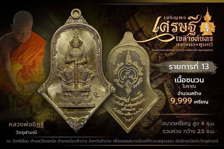 ท้าวเวสสุวรรณ รุ่นเจริญพรเขลางค์นครลาภผลพูนทวี 65 ลพ.อิฏฐ์ วัดจุฬามณี ปลุกเสก เนื้อชนวนโบราณ - 4