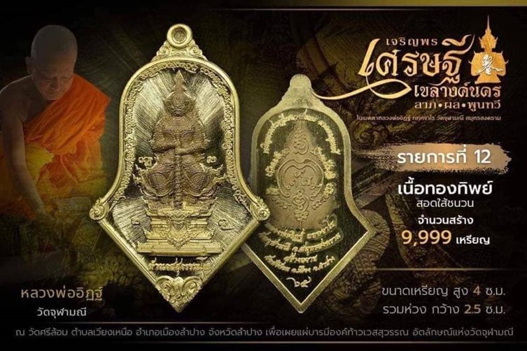 ท้าวเวสสุวรรณ รุ่นเจริญพรเขลางค์นครลาภผลพูนทวี65 ลพ.อิฏฐ์ วัดจุฬามณี ปลุกเสก เนื้อทองทิพย์สอดไส้ชนวน - 4