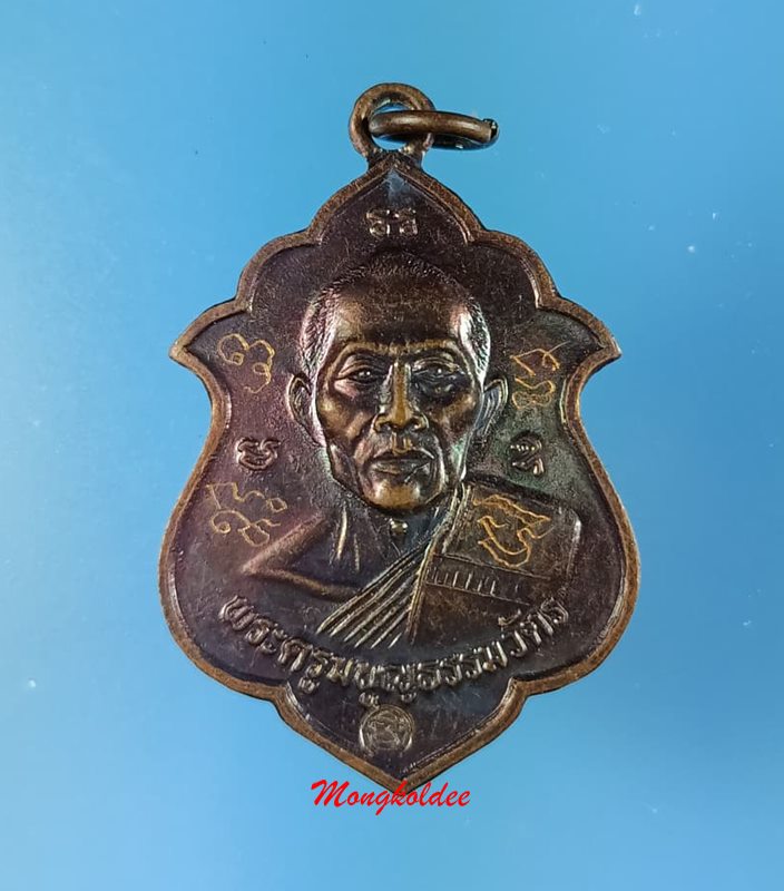 เหรียญอาร์ม โค๊ด มิ หลวงพ่อสาคร วัดหนองกรับ จ.ระยอง ปี41 เนื้อทองแดงรมดำ No.5 - 1