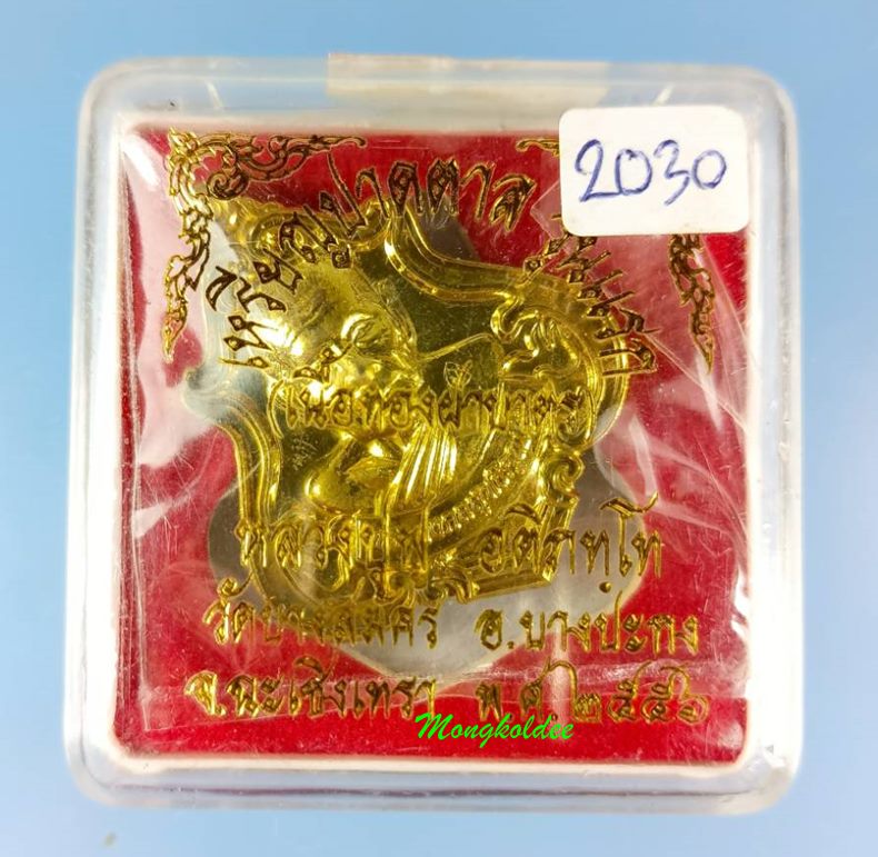 เหรียญปาดตาล รุ่นแรก หลวงพ่อฟู วัดบางสมัคร จ.ฉะเชิงเทรา ปี53 เนื้อทองฝาบาตร No.2030 - 3