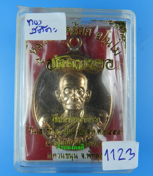 เหรียญห่วงเชื่อม เจริญพร รุ่นแรก หลวงพ่อคล้อย วัดภูเขาทอง รุ่นสัตตมงคล เนื้อทองสัตตโลหะ 1123 - 3