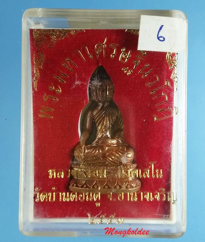 พระมหาเศรษฐีนวโกฏิ หลวงพ่อจอม นาคเสโน วัดบ้านดอนดู่ จ.อำนาจเจริญ เนื้อทองแดง ปี 53 No.6 - 4