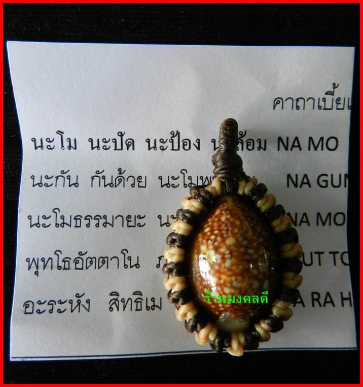 เบี้ยแก้กันภัย แก้อาถรรพ์ พระอาจารย์เล็ก วัดถ้ำเขาน้อย จ.เพชรบุรี พร้อมพระคาถาบูชา - 2