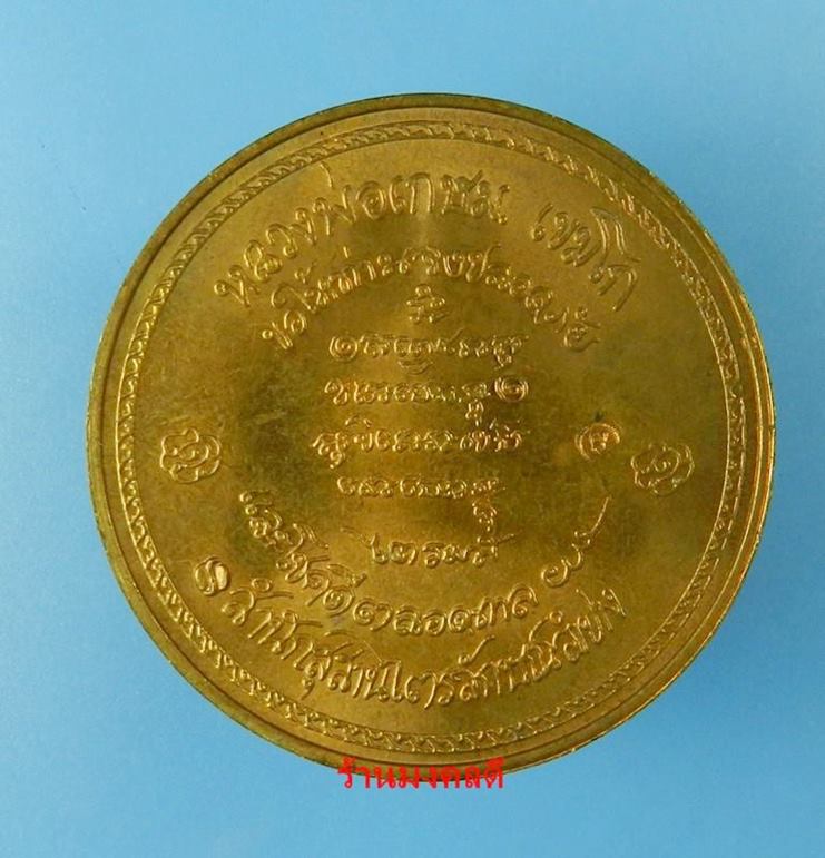 เหรียญหลวงพ่อเกษม เขมโก ไตรมาส 37 สุสานไตรลักษณ์ จ.ลำปาง เนื้อทองแดงขัดเงา สภาพสวย - 3