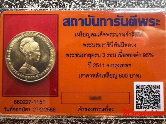 เหรียญสมเด็จพระนางเจ้าสิริกิตติ์ พระชนมายุครบ 3 รอบ ปี2511 เนื้อทองคำ ราคา600บาท - 3