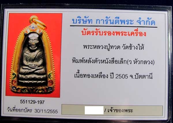 หลวงปู่ทวด พิมพ์หลังหนังสือเล็ก ว.หัวกลวง ปี05 วัดช้างให้ เลี่ยมทองคำลงยา - 5