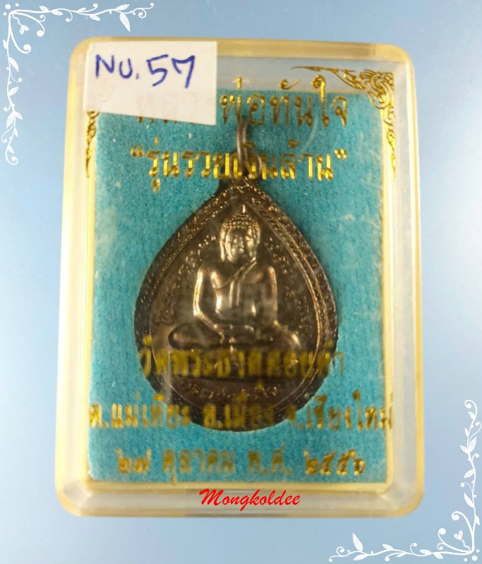 เหรียญหลวงพ่อทันใจ รุ่นรวยเงินล้าน ปี56 วัดพระธาตุดอยคำ จ.เชียงใหม่ เนื้อโลหะรมดำ No.57 - 5
