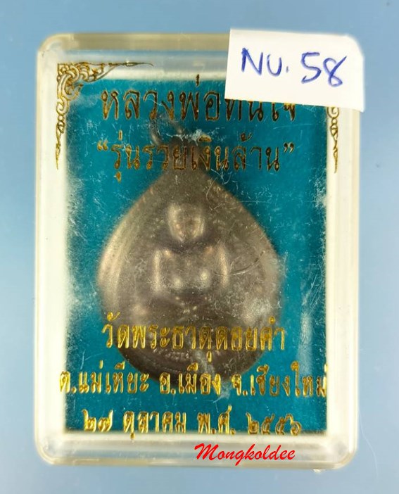 เหรียญหลวงพ่อทันใจ รุ่นรวยเงินล้าน ปี56 วัดพระธาตุดอยคำ จ.เชียงใหม่ เนื้อโลหะรมดำ No.58 - 4