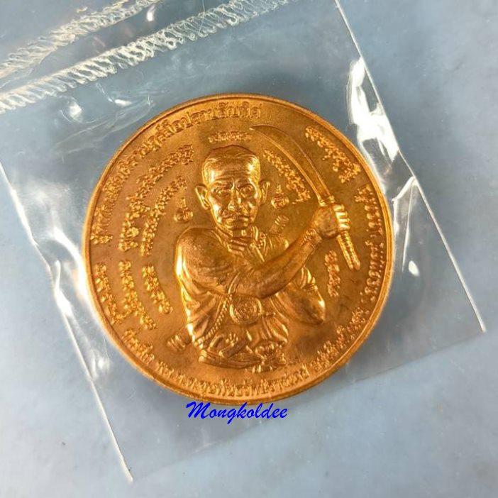 เหรียญ มือปราบสิบทิศ พล.ต.ต. ขุนพันธรักราชเดช เนื้อทองแดงนอก 3.2 ซม. สภาพสวยซีลเดิม - 1