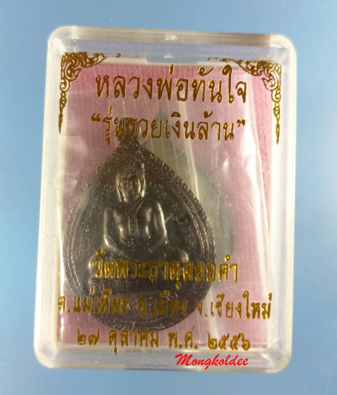 เหรียญหลวงพ่อทันใจ วัดพระธาตุดอยคำ จ.เชียงใหม่ รุ่นรวยเงินล้าน ปี56 #64 - 4