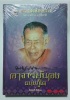 หนังสือพระ หลวงพ่อทวด พระอาจารย์นอง วัดทรายขาว ปกแข็ง ของชัยฤทธิ์ พันธ์ุทอง ของใหม่มือ1