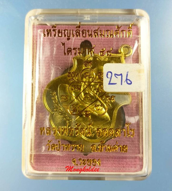 เหรียญเลื่อนสมณศักดิ์ ไตรมาส58 หลวงพ่อรัตน์ วัดป่าหวาย จ.ระยอง เนื้อทองฝาบาตร No.429 - 4