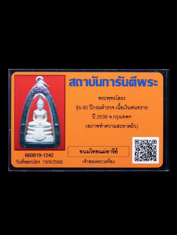 พระพุทธโสธร รุ่น80ปี กรมตำรวจ เนื้อเงินพ่นทราย ปี38 พร้อมกรอบเงินเดิม - 5