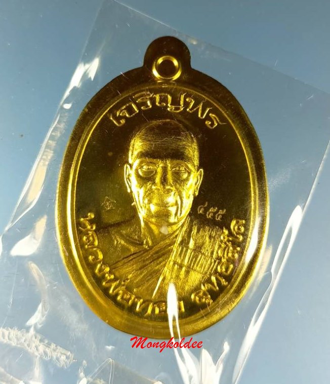 เหรียญเจริญพรบน หลวงพ่อทอง สุทธสีโล รุ่นแรก วัดบ้านไร่ จ.นครราชสีมา ปี59 เนื้อทองฝาบาตร - 1