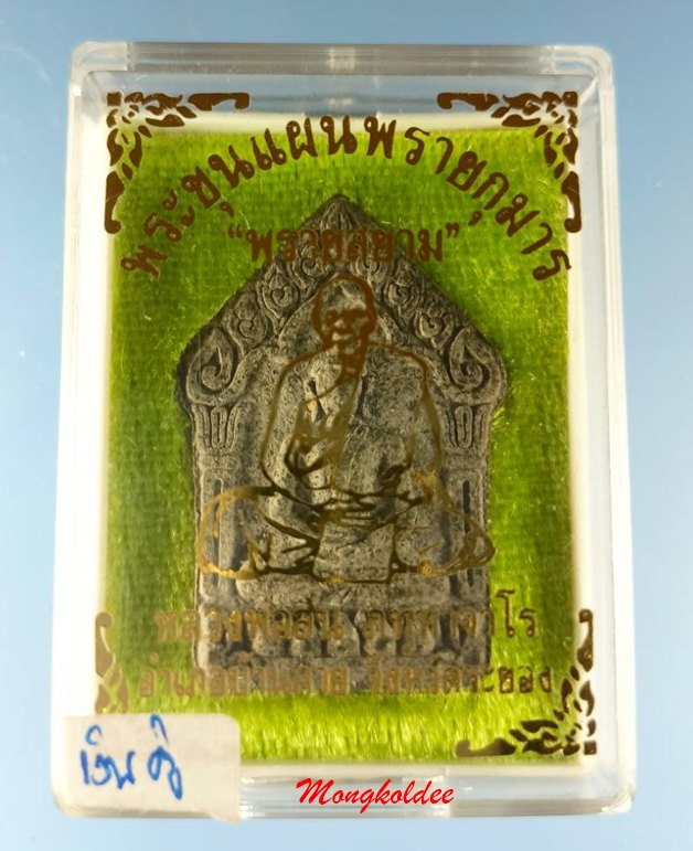 ขุนแผนผงพรายกุมาร รุ่นพรายสยาม หลวงพ่อสิน วัดละหารใหญ่ ปี61 เนื้อว่านไพรดำ หลังโรยพลอย ตะกรุดเงินคู่ - 5