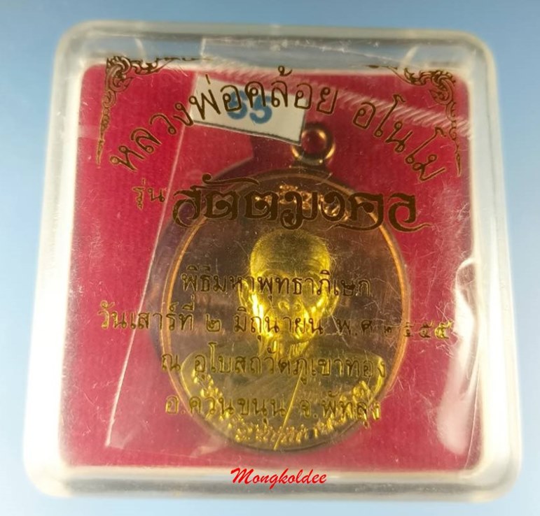 เหรียญห่วงเชื่อมเจริญพร รุ่นแรก หลวงพ่อคล้อย วัดภูเขาทอง เนื้อทองสัตตองค์ทอง รุ่นสัตตมงคล No.65 - 5