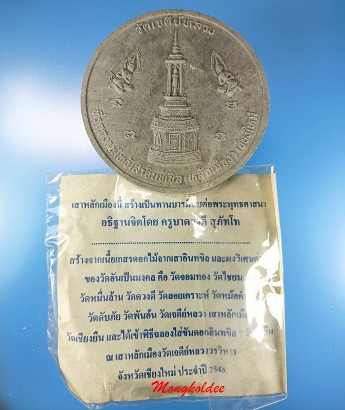 พระผงเสาหลักเมืองอินทขิล เชียงใหม่ รุ่นแรก ปี48 วัดเจดีย์หลวงวรวิหาร จ.เชียงใหม่ No.2 - 5