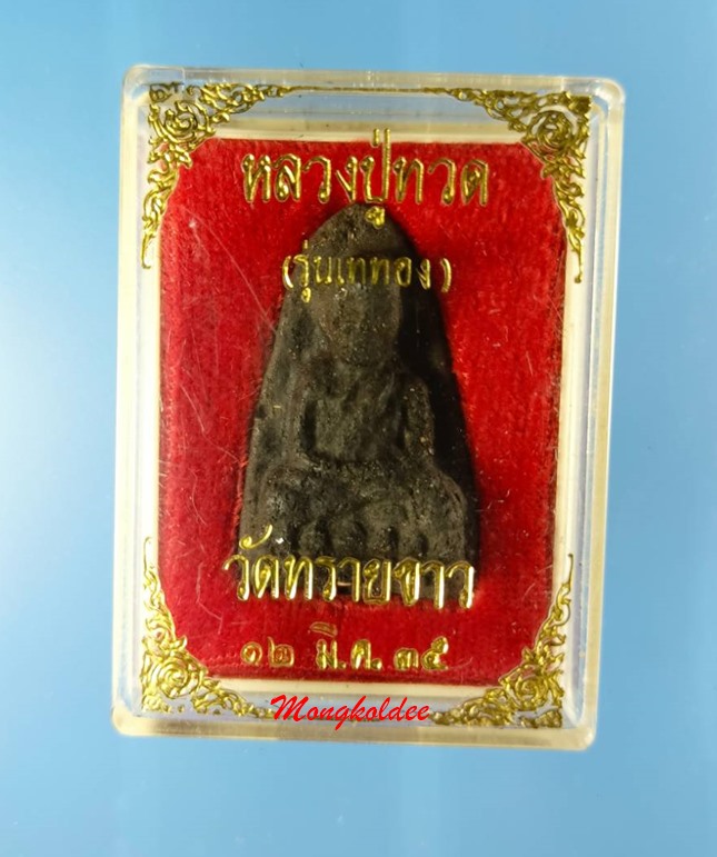 หลวงพ่อทวด พิมพ์ใหญ่ เนื้อว่านฝังตะกรุด รุ่นเททอง ปี35 พระอาจารย์นอง วัดทรายขาว จ.ปัตตานี - 5